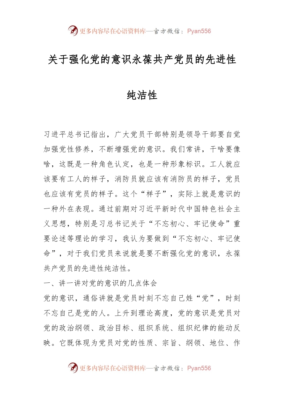 关于强化党的意识永葆共产党员的先进性纯洁性.docx_第1页