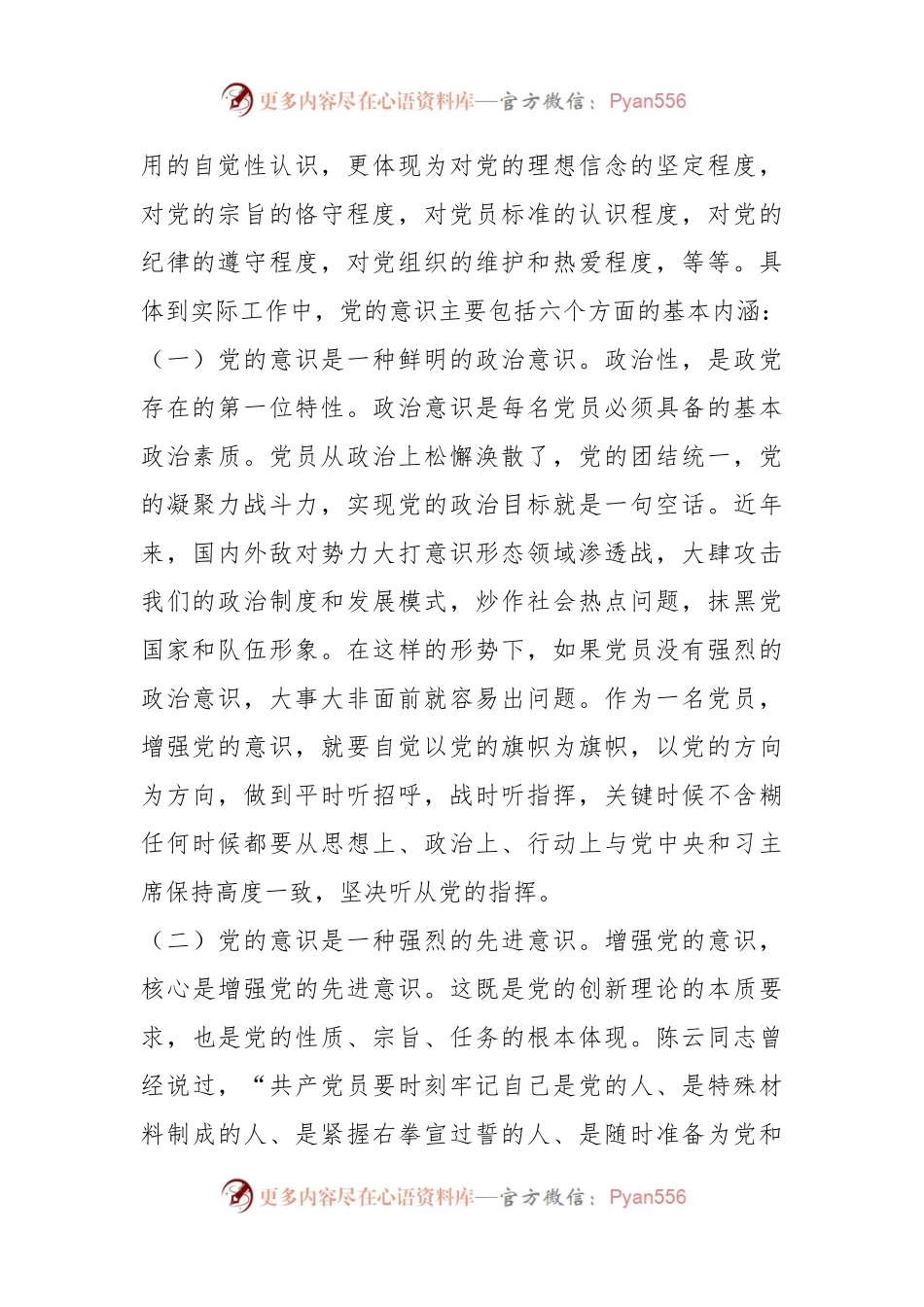 关于强化党的意识永葆共产党员的先进性纯洁性.docx_第2页