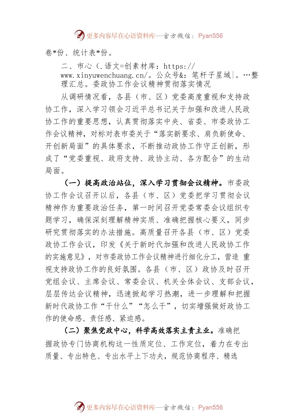 关于市委政协工作会议精神贯彻落实情况的调研报告.docx_第2页