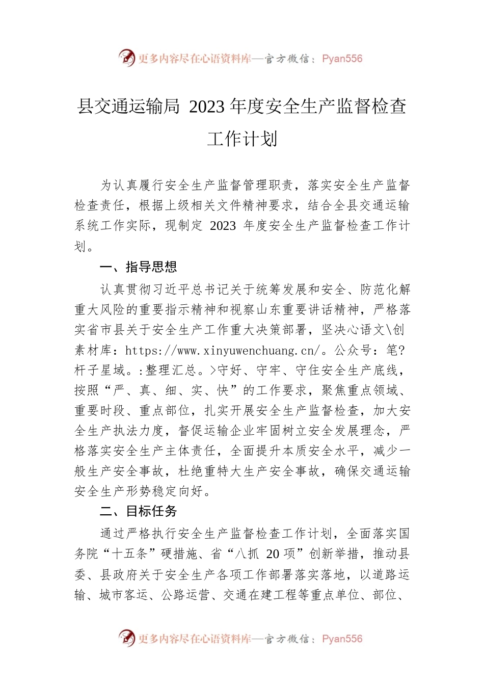 县交通运输局2023年度安全生产监督检查工作计划.docx_第1页