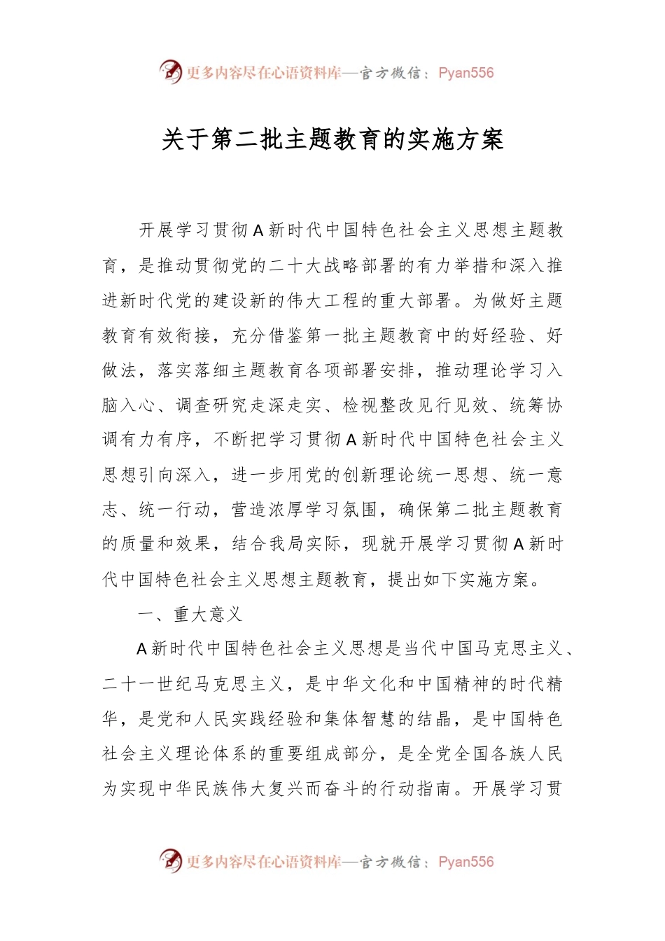 关于第二批主题教育的实施方案.docx_第1页