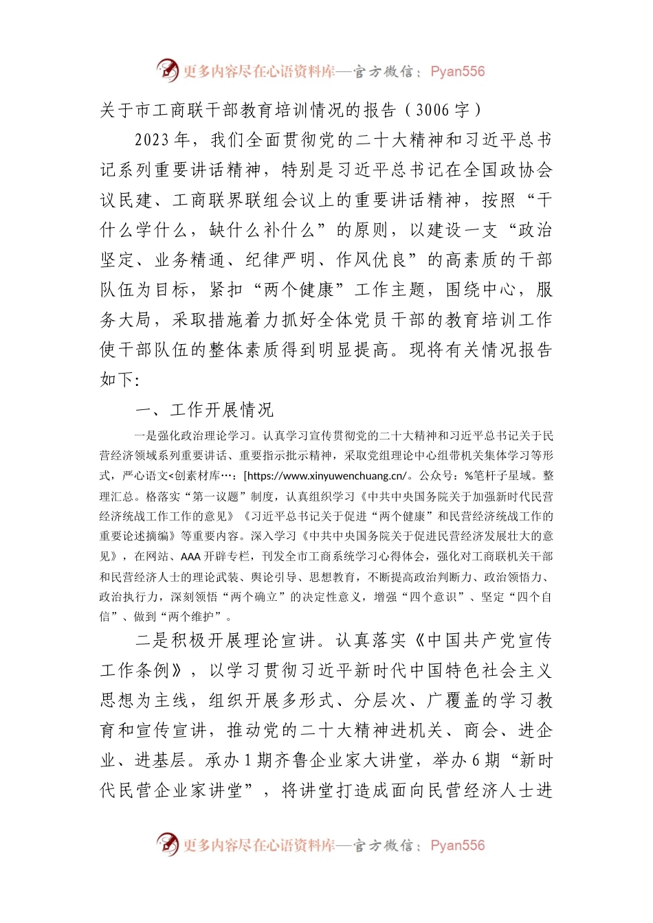 关于市工商联干部教育培训情况的报告.docx_第1页