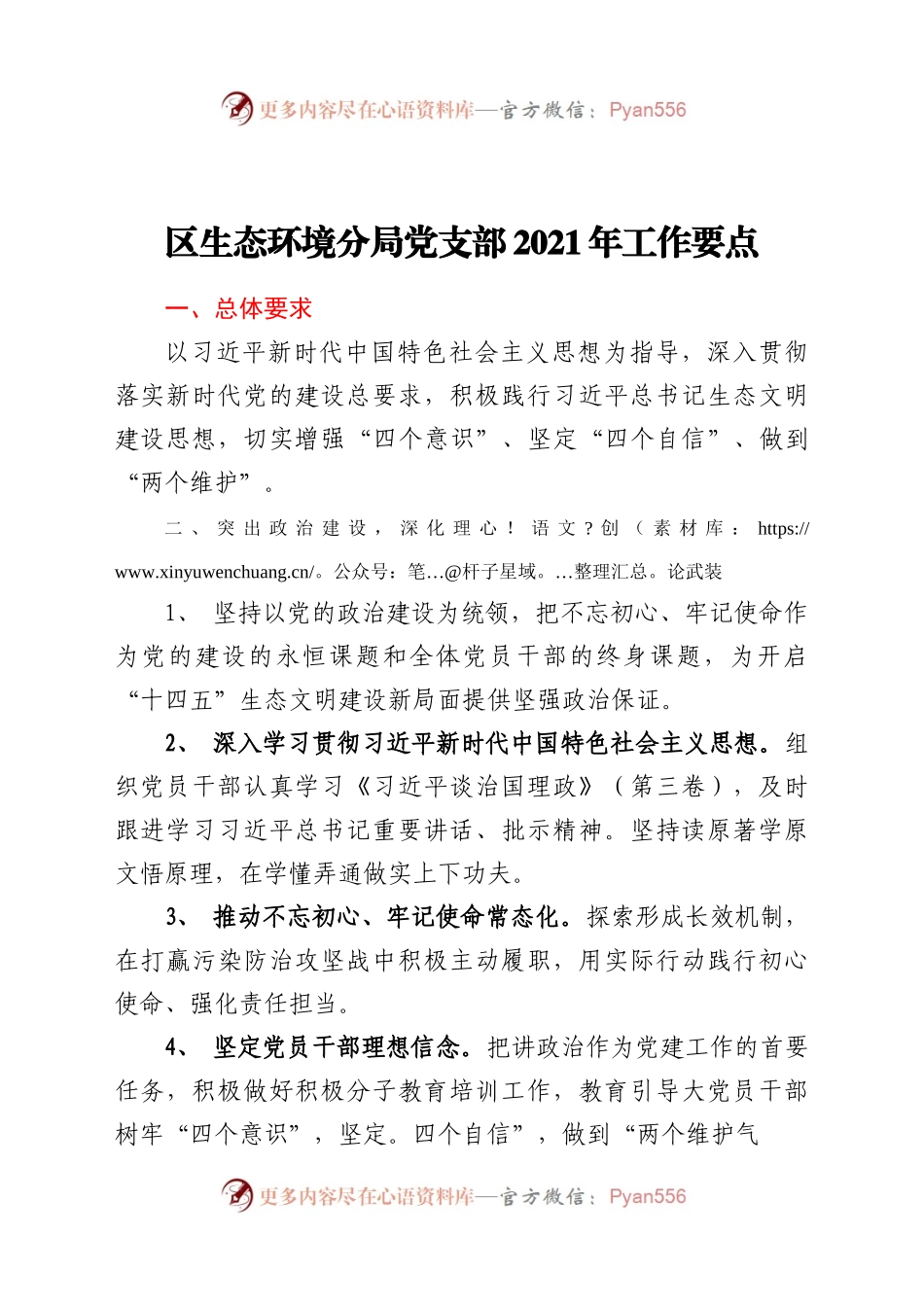 区生态环境分局党支部2021年工作要点.docx_第1页