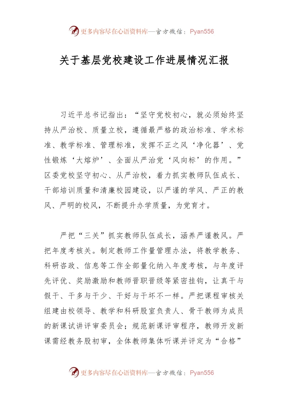 关于基层党校建设工作进展情况汇报.docx_第1页