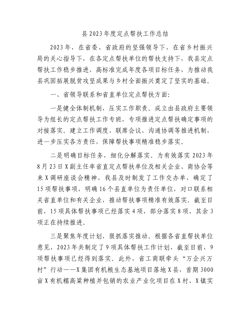 县2023年度定点帮扶工作总结.docx_第1页