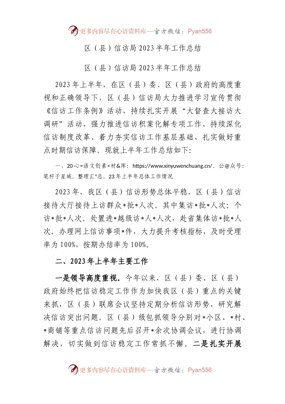区（县）信访局2023半年工作总结.docx_第1页