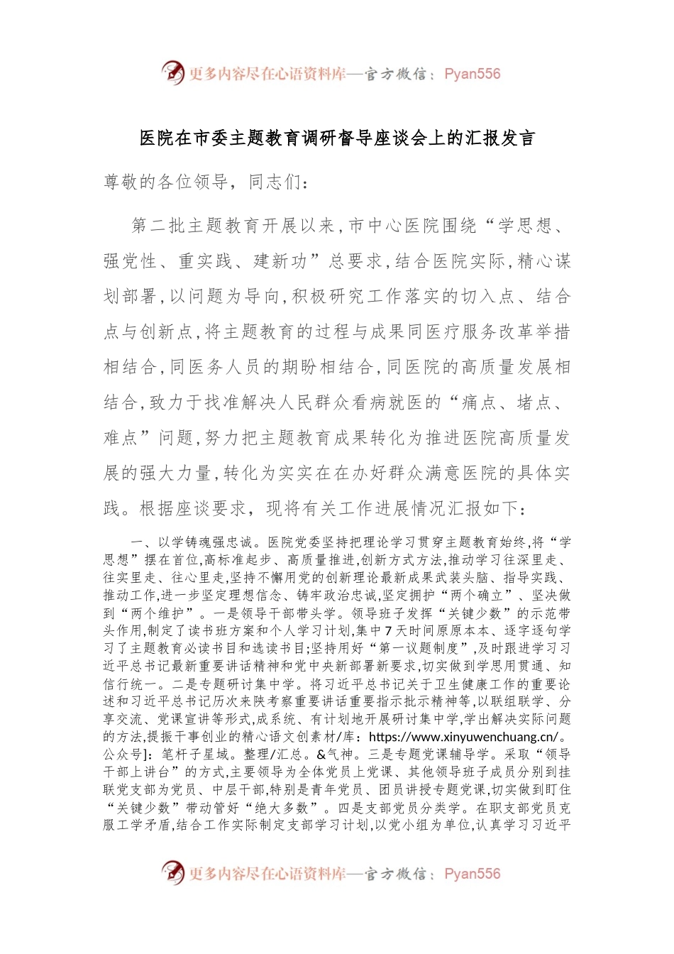医院在市委主题教育调研督导座谈会上的汇报发言稿.docx_第1页