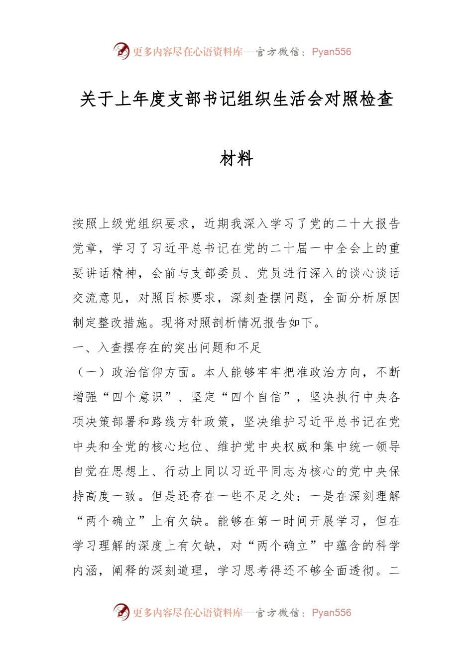 关于上年度支部书记组织生活会对照检查材料.docx_第1页