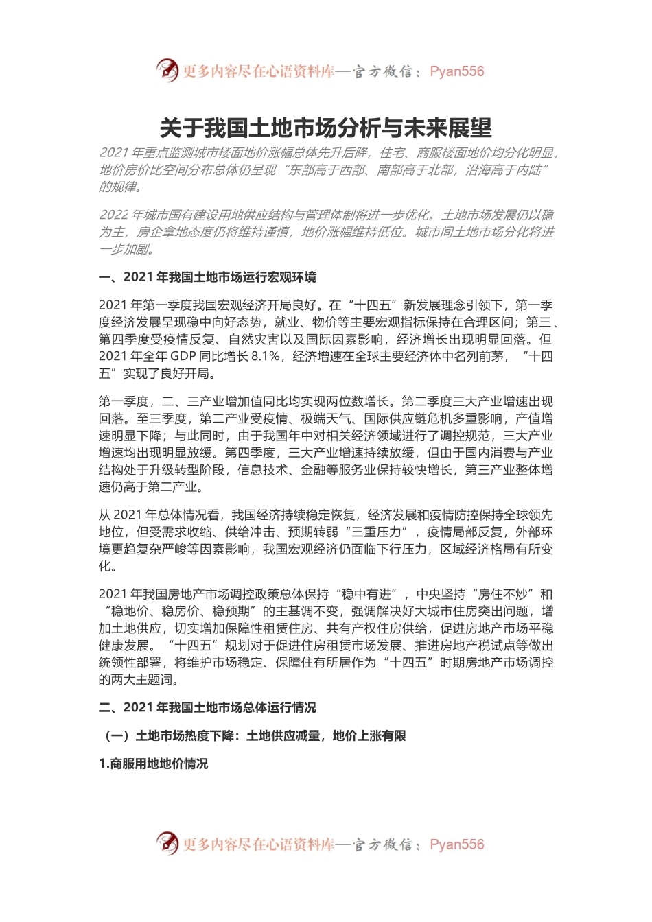 关于我国土地市场分析与未来展望.docx_第1页