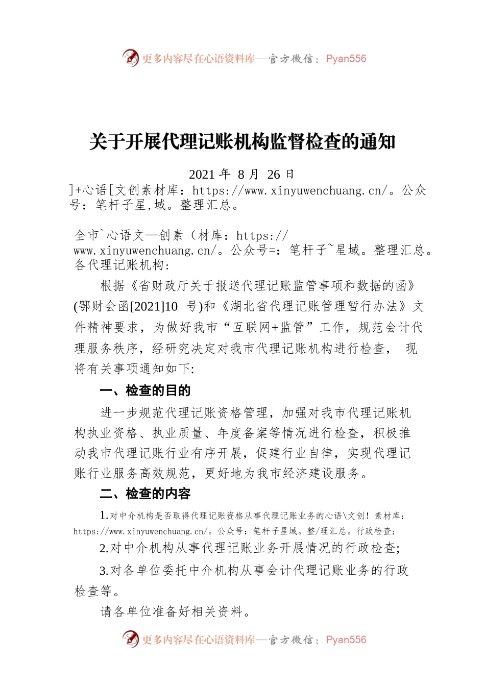 关于开展代理记账机构监督检查的通知（20210826）.docx_第1页