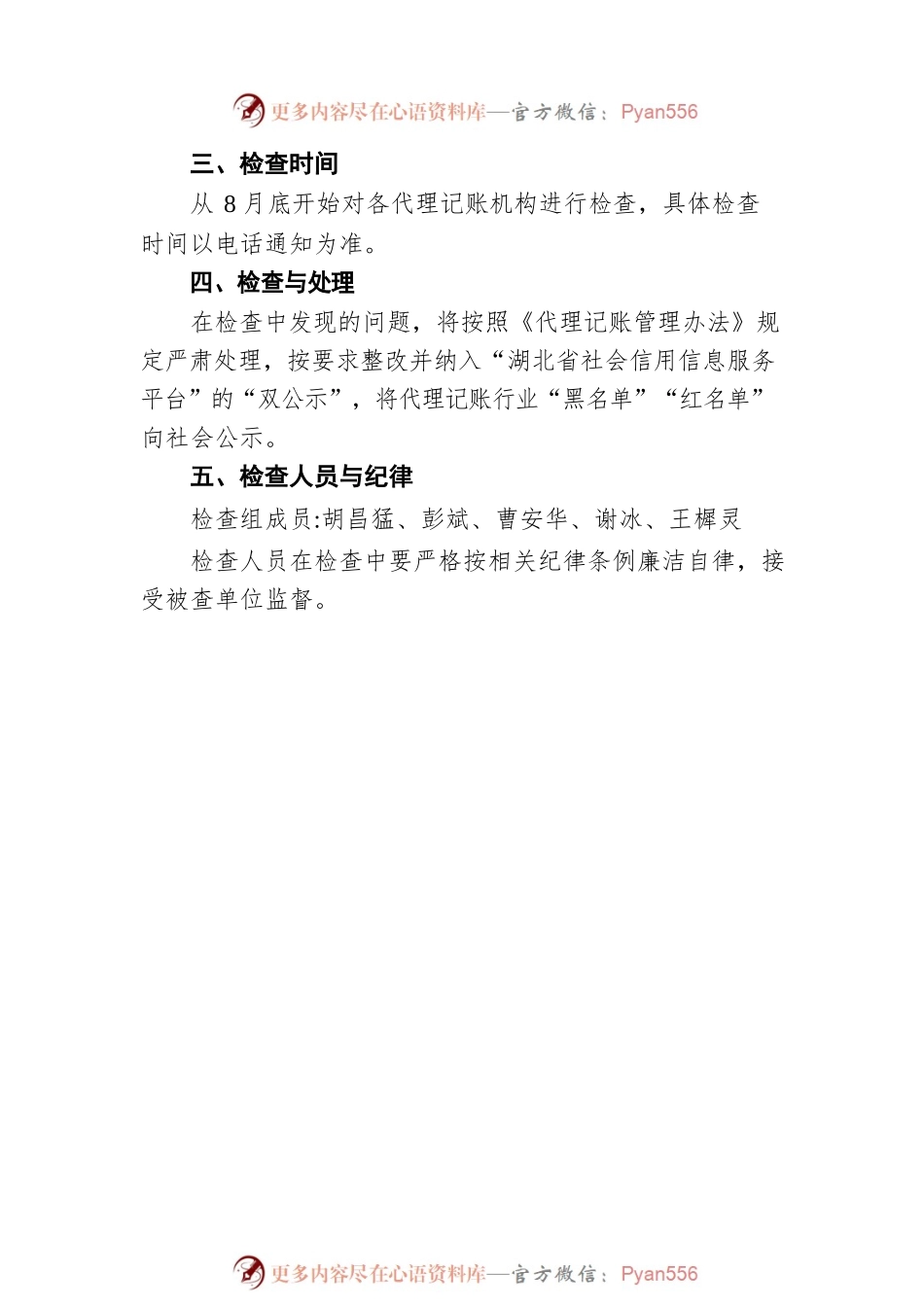 关于开展代理记账机构监督检查的通知（20210826）.docx_第2页