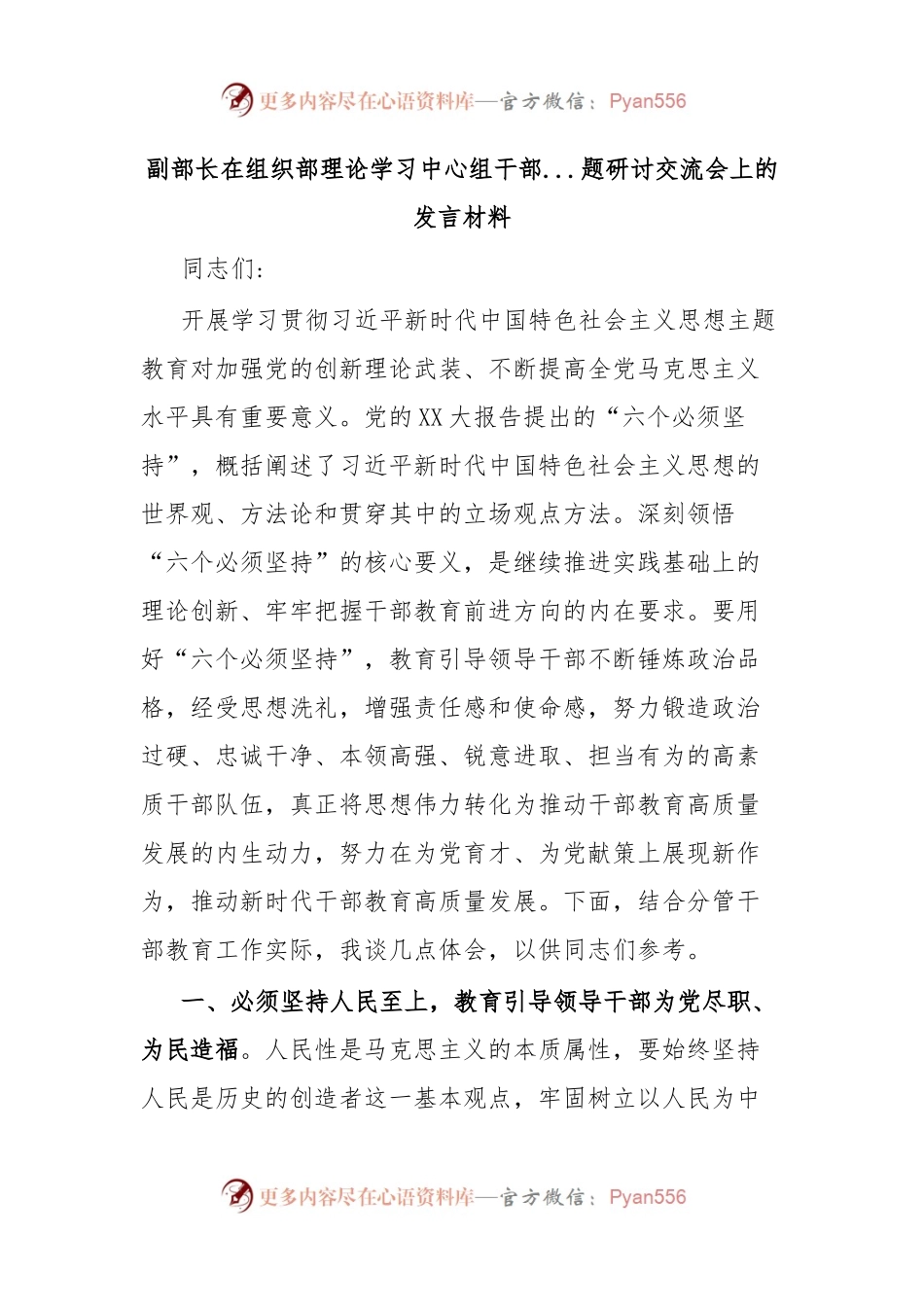 副部长在组织部理论学习中心组干部...题研讨交流会上的发言材料.docx_第1页