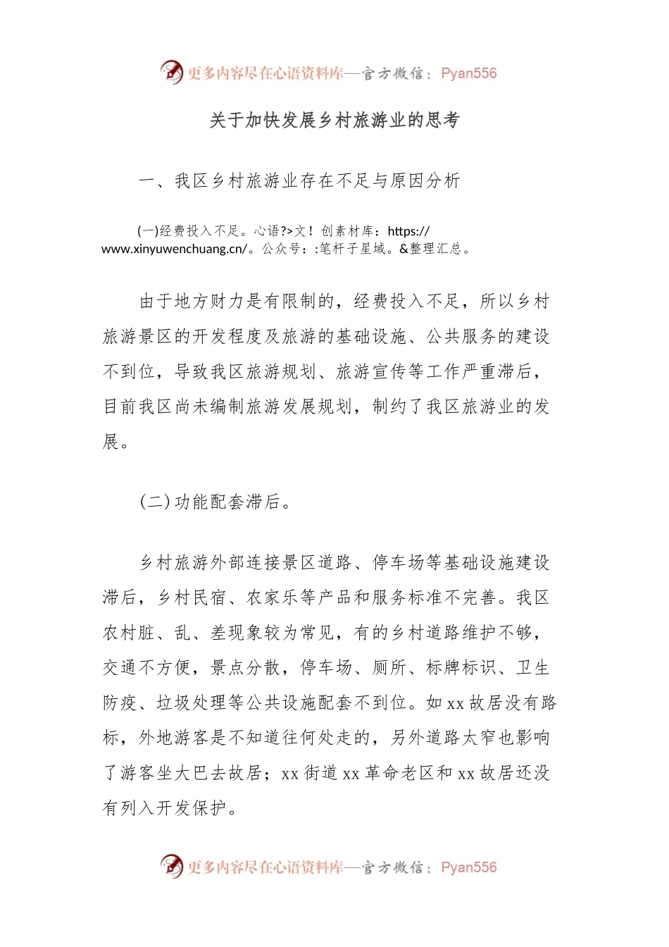 关于加快发展乡村旅游业的思考.docx_第1页