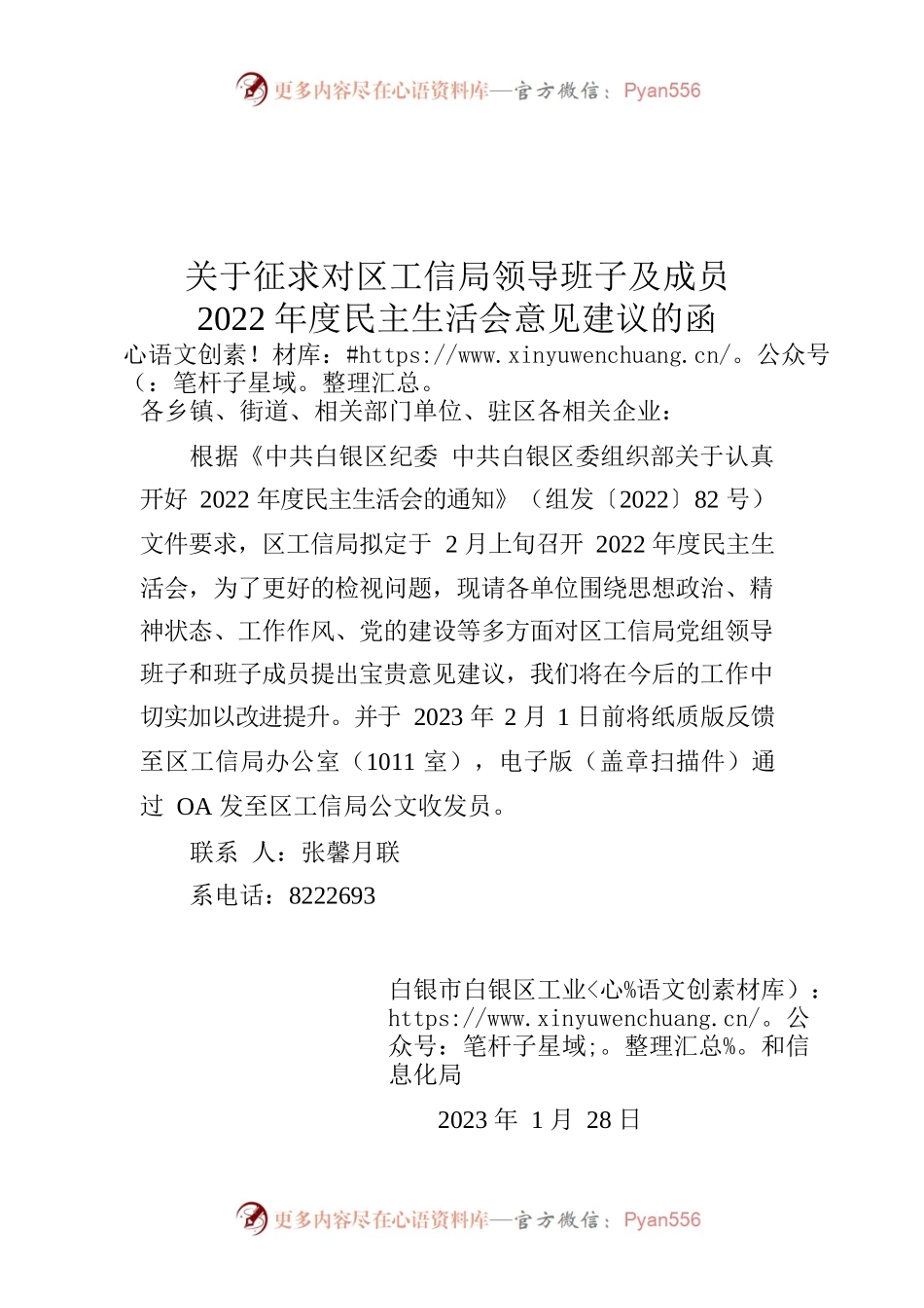 关于征求对区工信局领导班子及成员2022年度民主生活会意见建议的函.docx_第1页