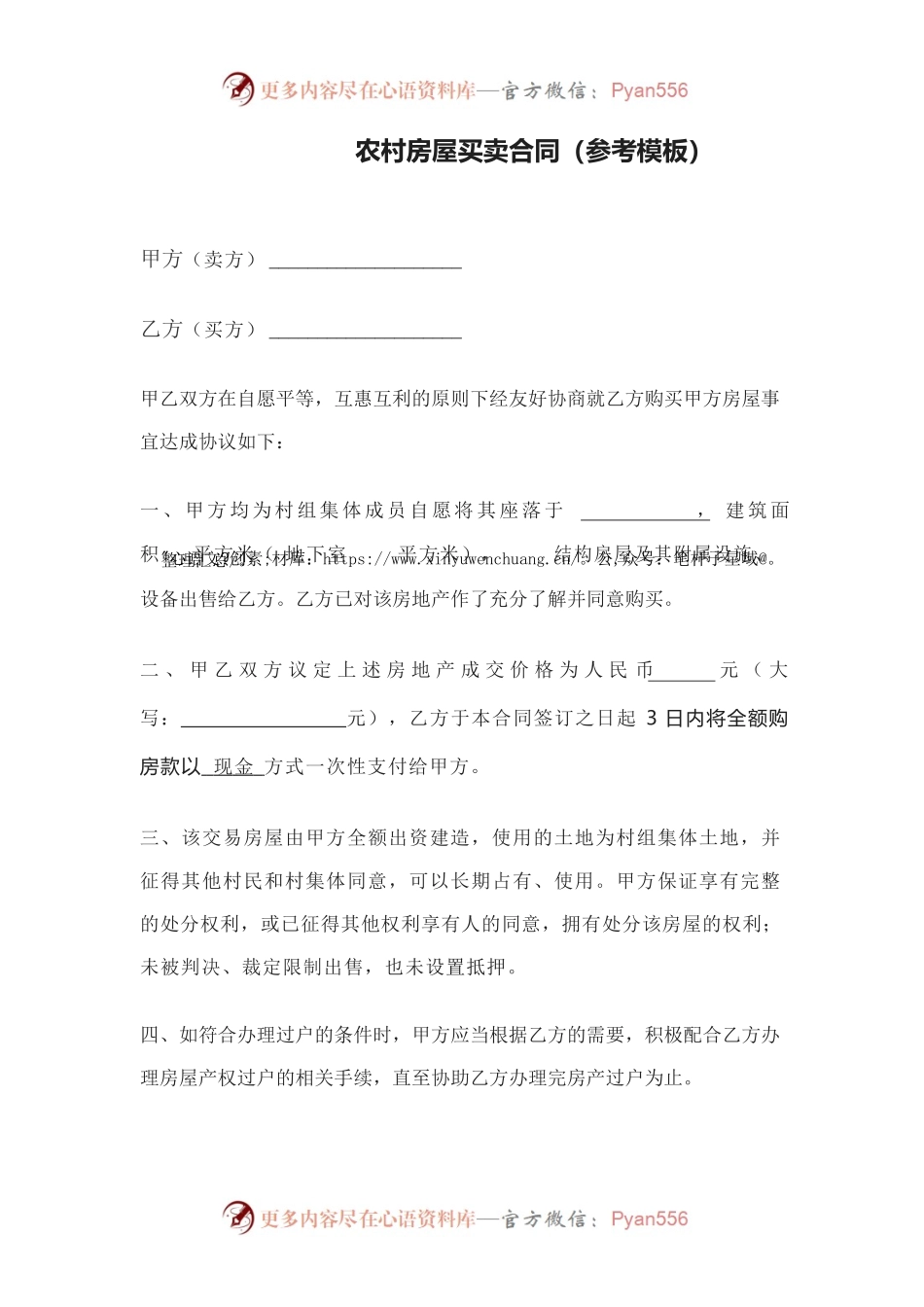 农村房屋买卖合同（参考模板）.docx_第1页