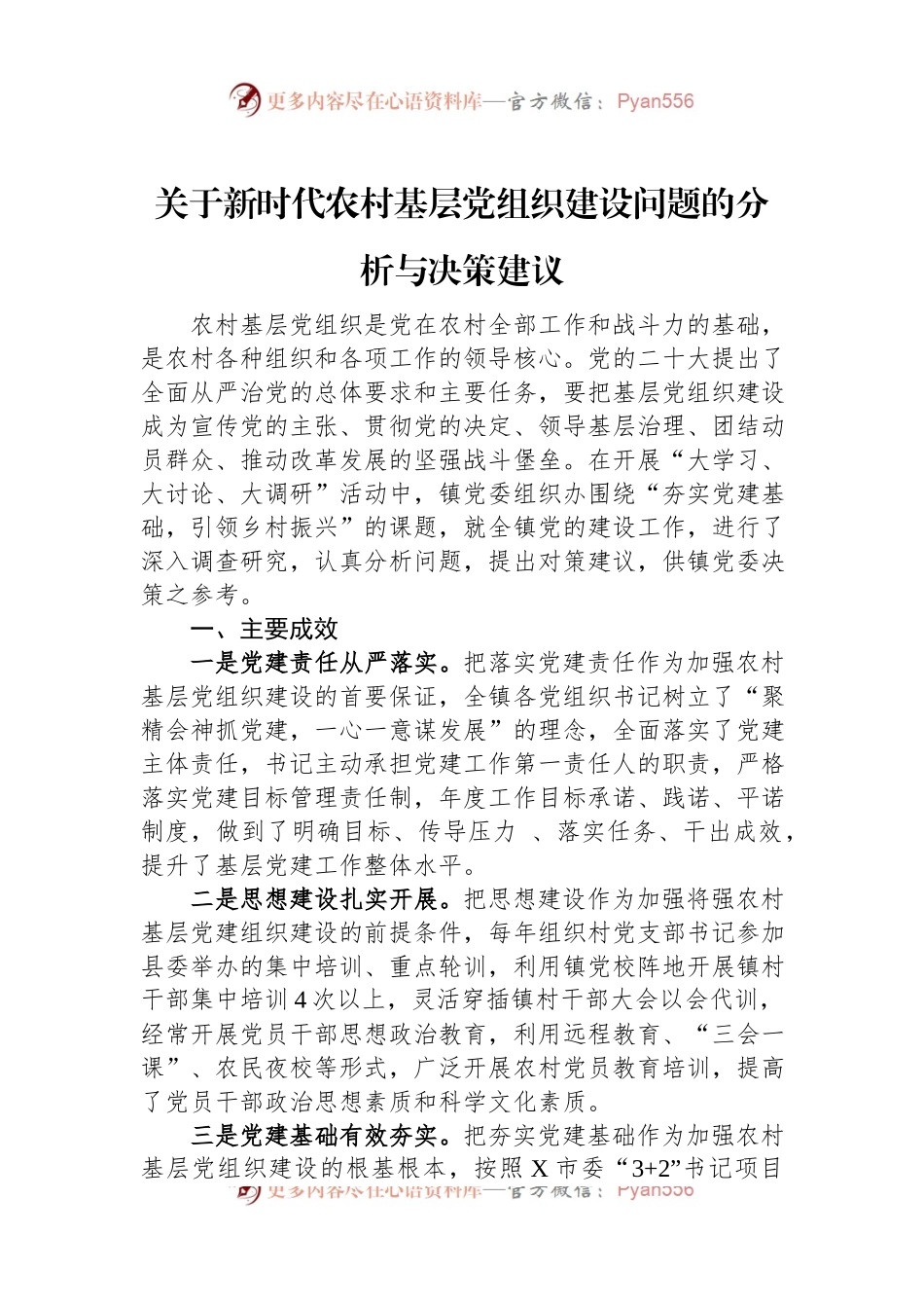 关于新时代农村基层党组织建设问题的分析与决策建议.docx_第1页