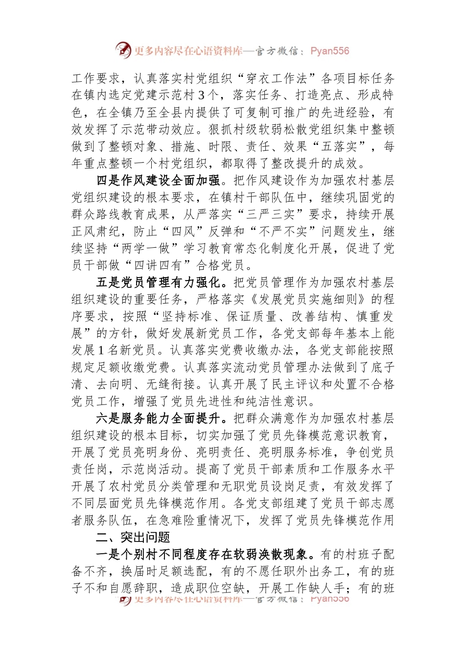 关于新时代农村基层党组织建设问题的分析与决策建议.docx_第2页