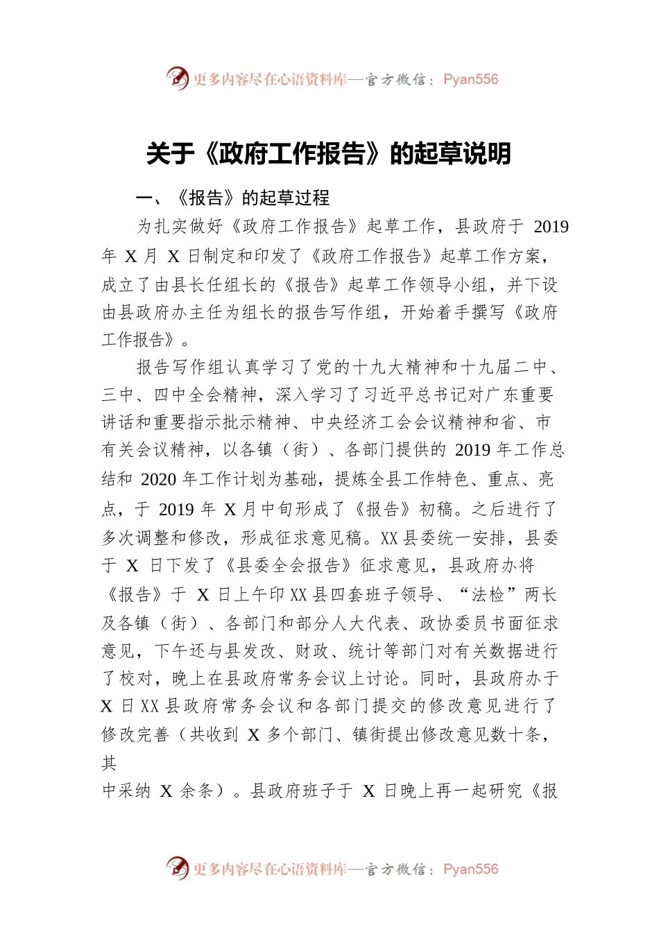 关于《政府工作报告》的起草说明.docx_第1页