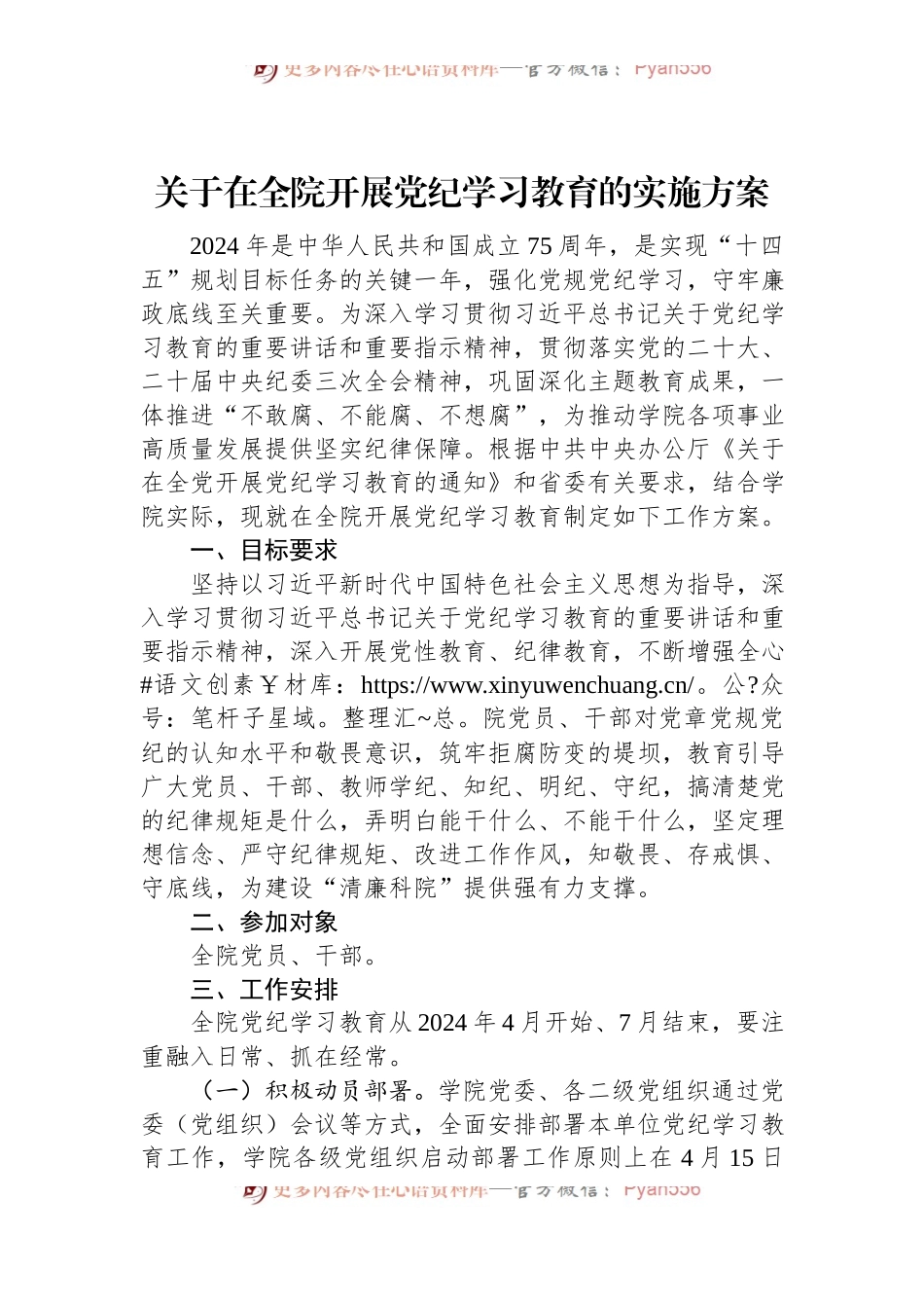 关于在全院开展党纪学习教育的实施方案.docx_第1页