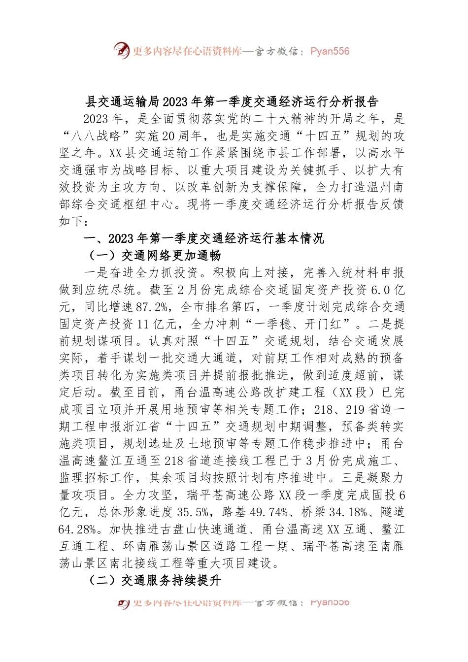 县交通运输局2023年第一季度交通经济运行分析报告.docx_第1页