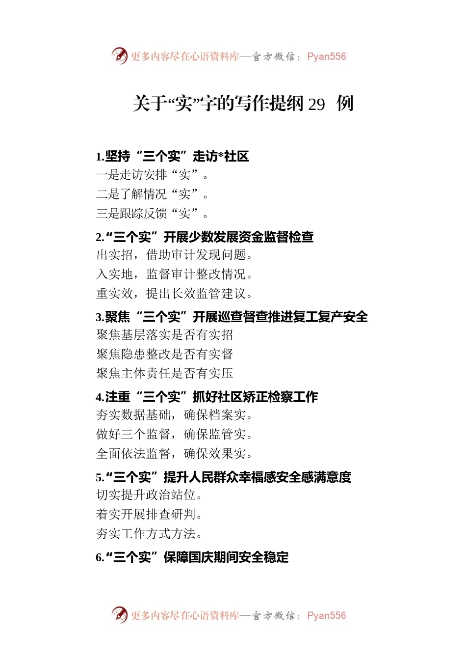 关于“实”字的写作提纲29例（20230724）.docx_第1页