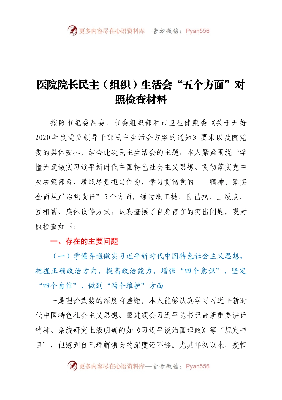 医院院长民主组织生活会“五个方面”对照检查材料.docx_第1页