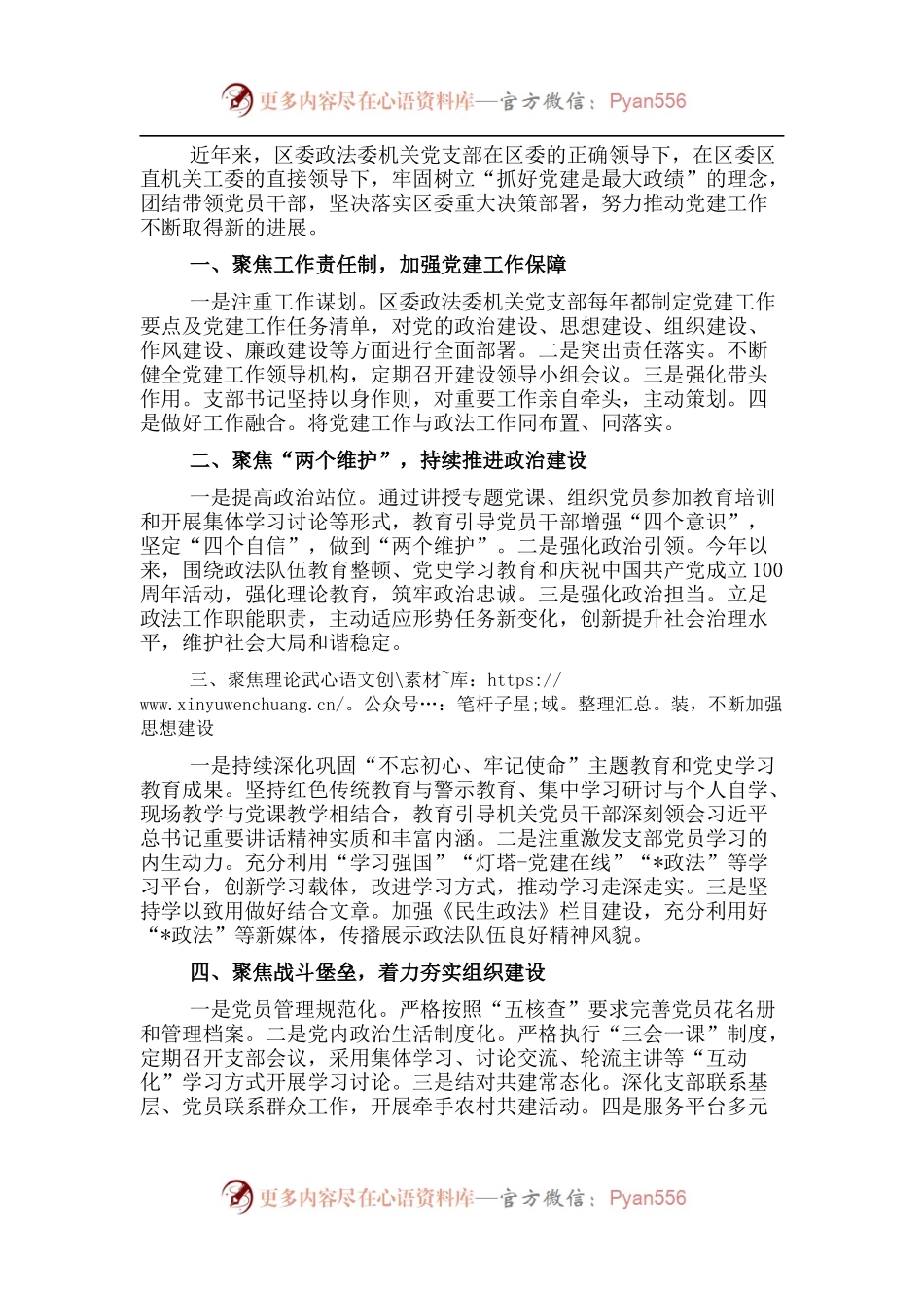 区委政法委机关党支部先进典型事迹.docx_第1页