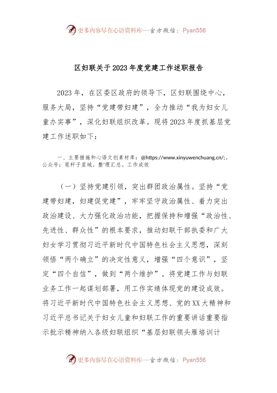 区妇联关于2023年度党建工作述职报告.docx_第1页