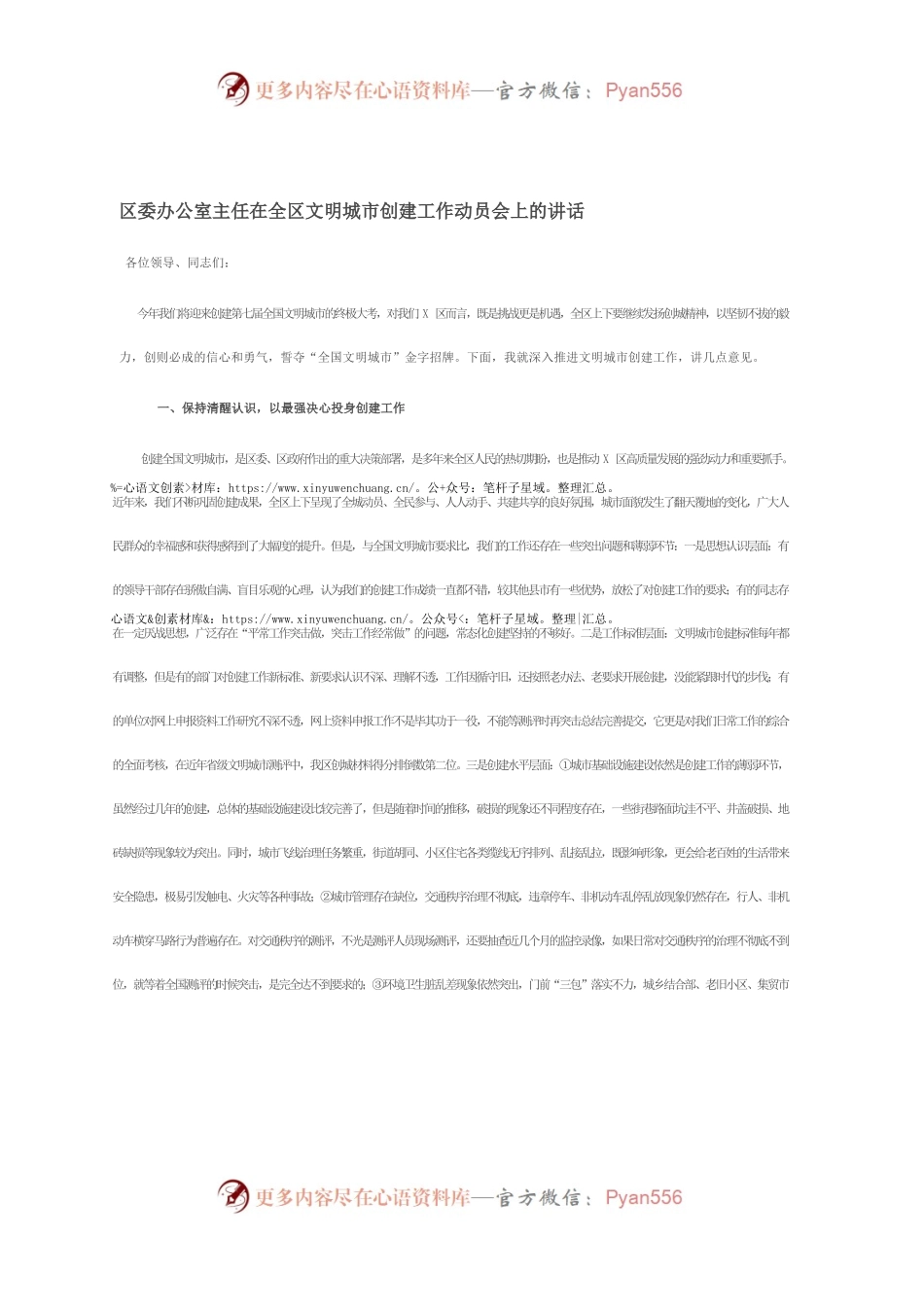 区委办公室主任在全区文明城市创建工作动员会上的讲话.docx_第1页