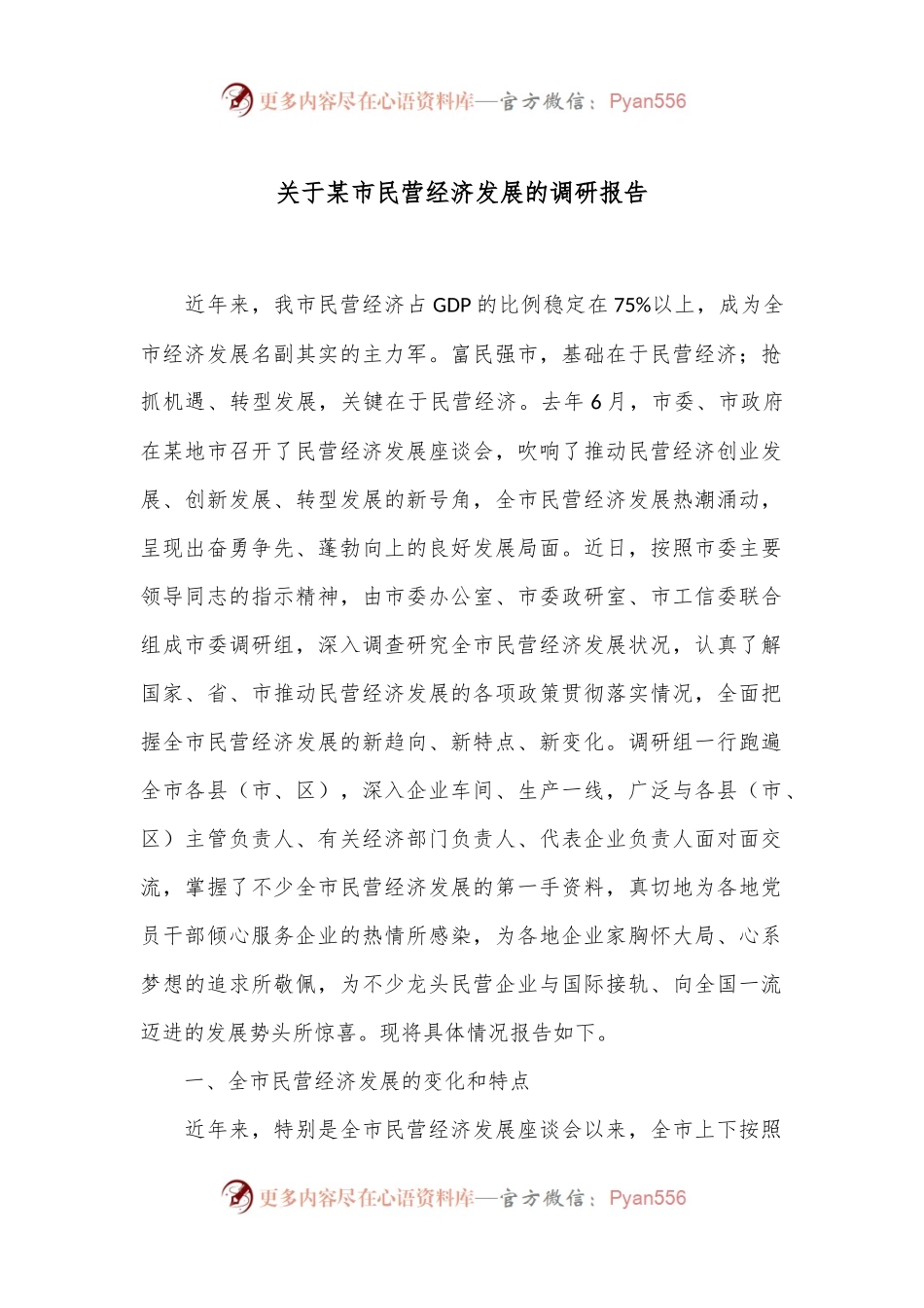 关于某市民营经济发展的调研报告.docx_第1页