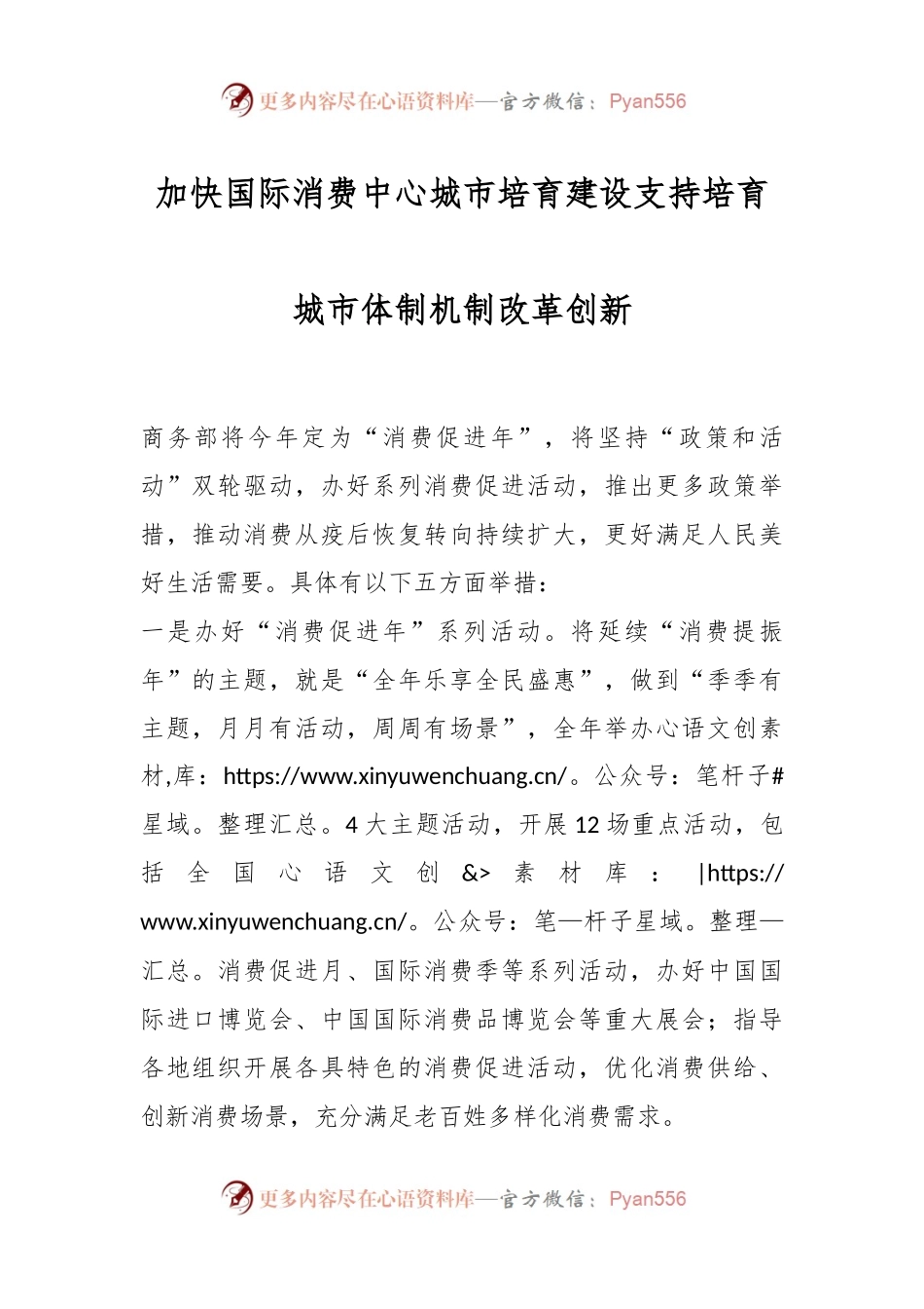 加快国际消费中心城市培育建设 支持培育城市体制机制改革创新.docx_第1页