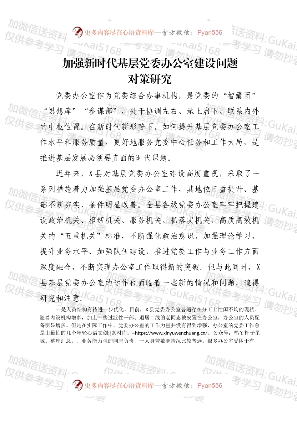 加强新时代基层党委办公室建设问题.docx_第1页