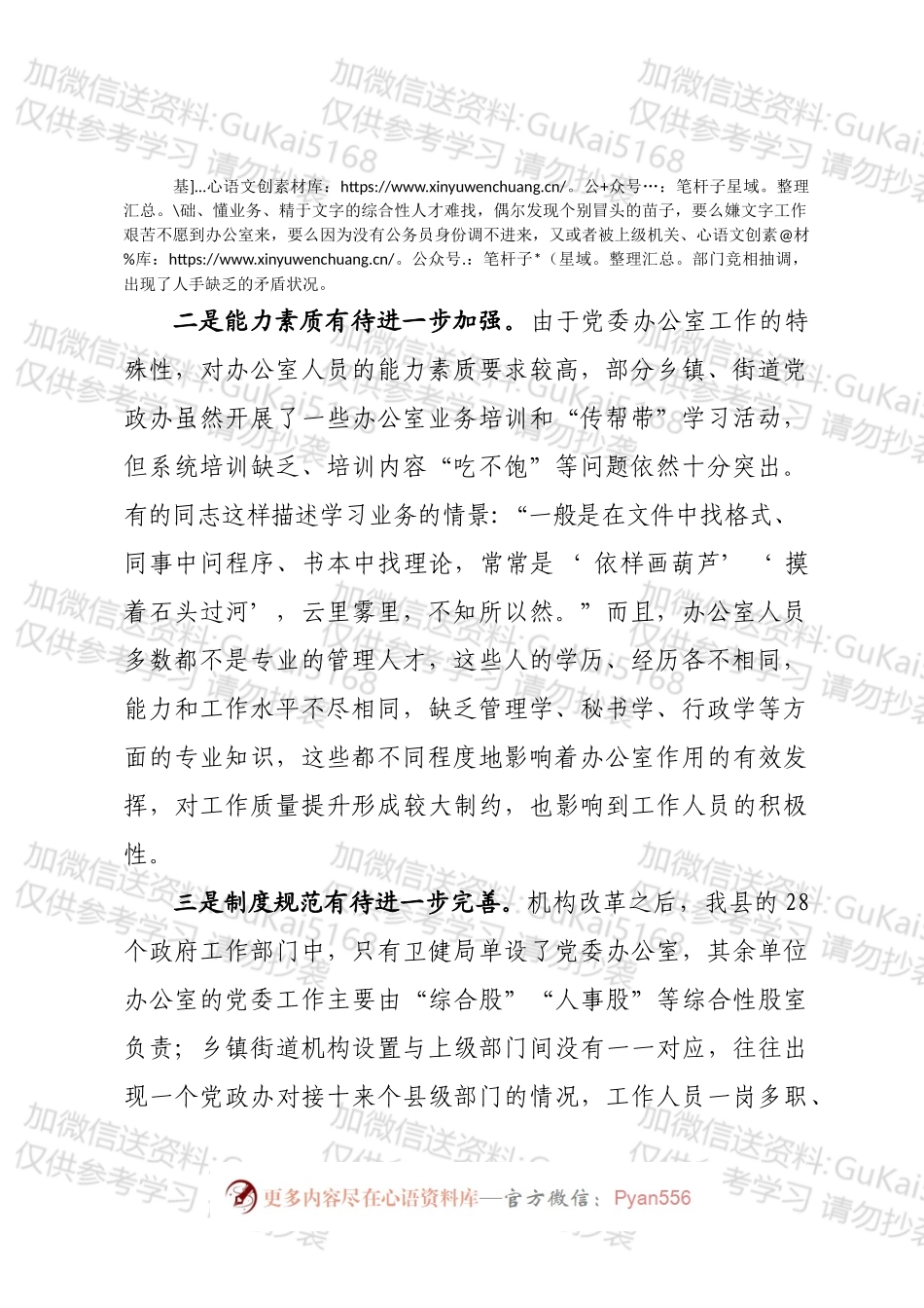 加强新时代基层党委办公室建设问题.docx_第2页