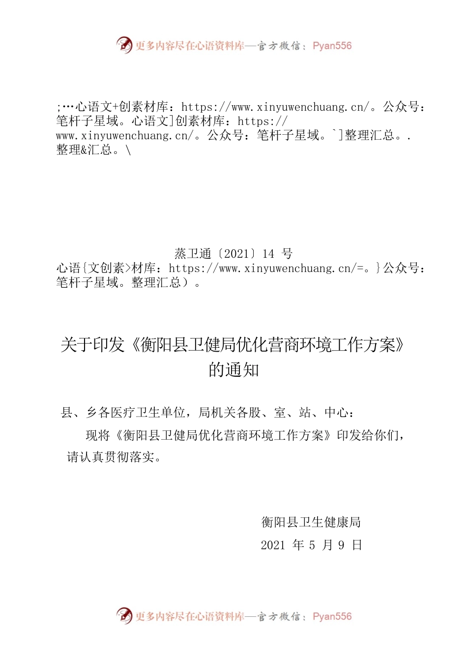 卫健局优化营商环境工作方案.docx_第1页