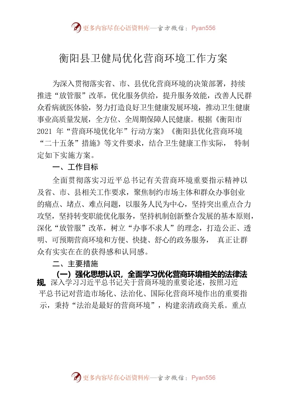 卫健局优化营商环境工作方案.docx_第2页