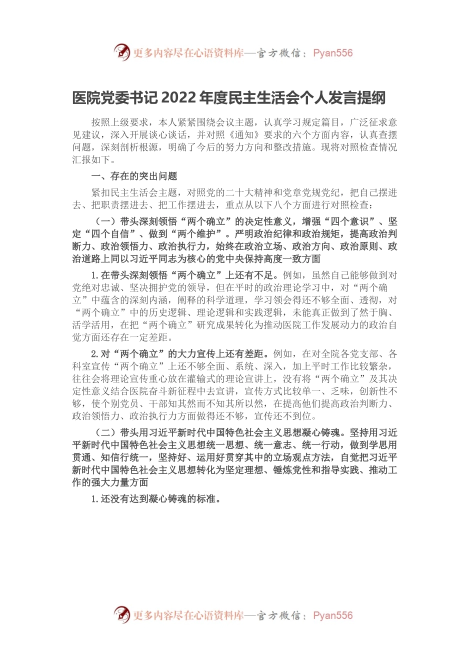医院党委书记2022年度民主生活会个人发言提纲.docx_第1页