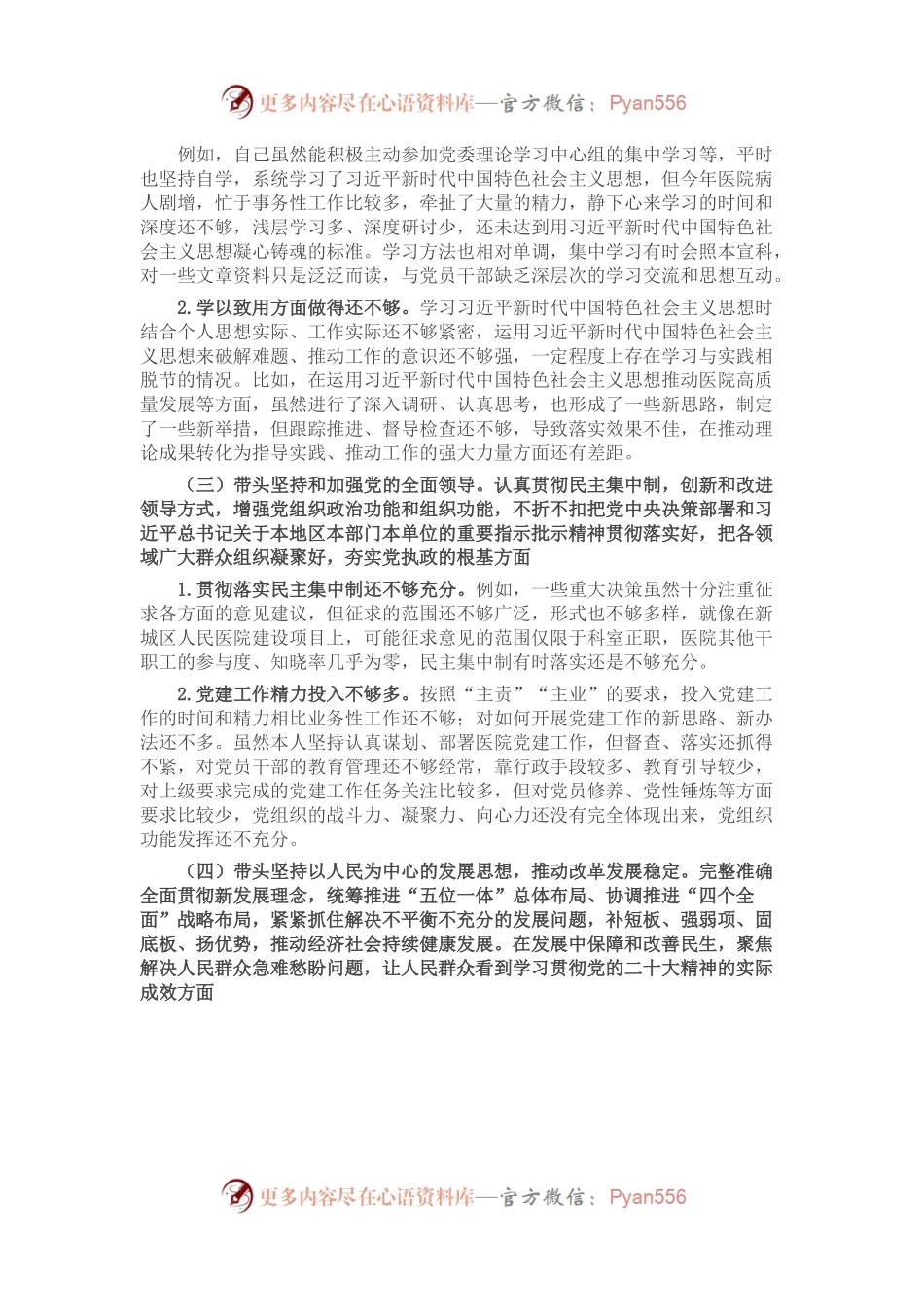 医院党委书记2022年度民主生活会个人发言提纲.docx_第2页