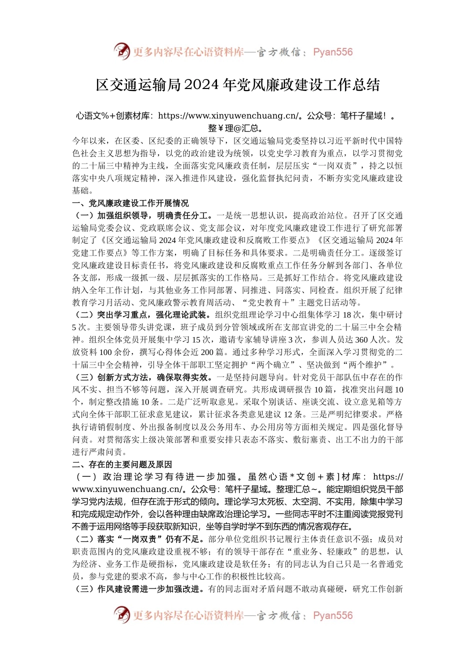 区交通运输局2024年党风廉政建设工作总结.docx_第1页