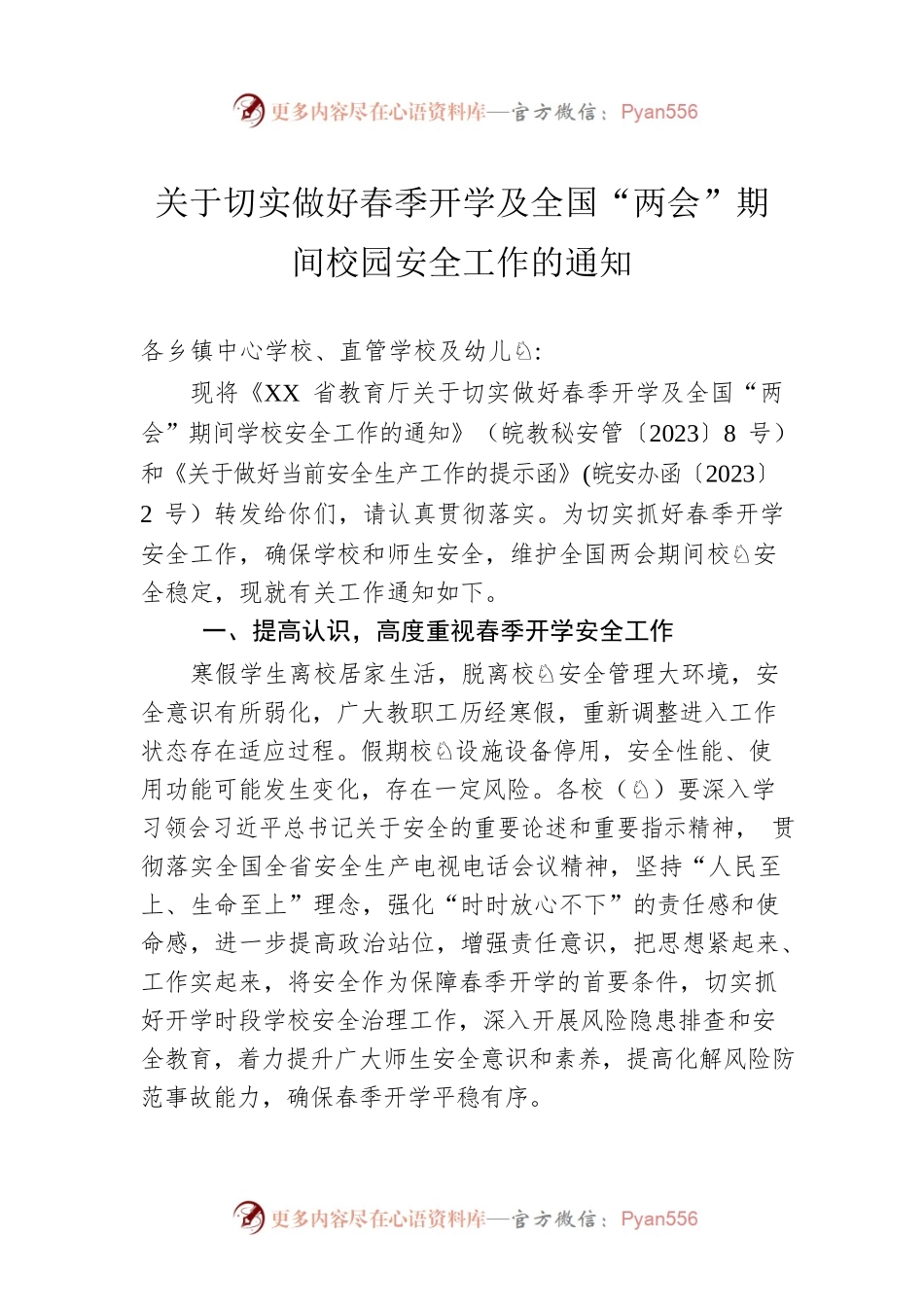 关于切实做好春季开学及全国“两会”期间校园安全工作的通知（20230209）.docx_第1页
