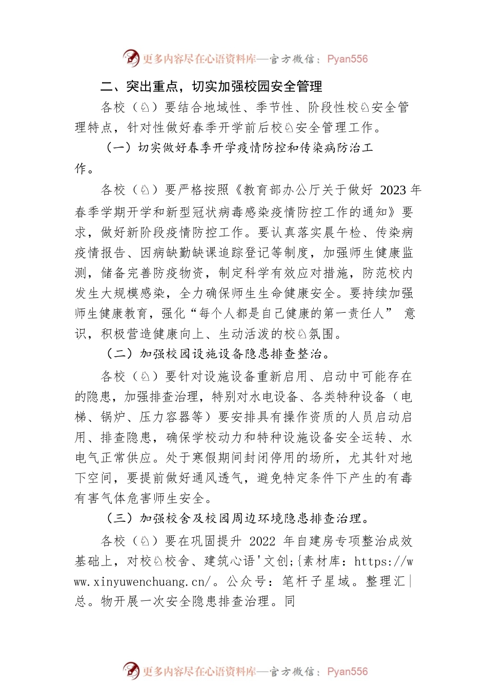 关于切实做好春季开学及全国“两会”期间校园安全工作的通知（20230209）.docx_第2页