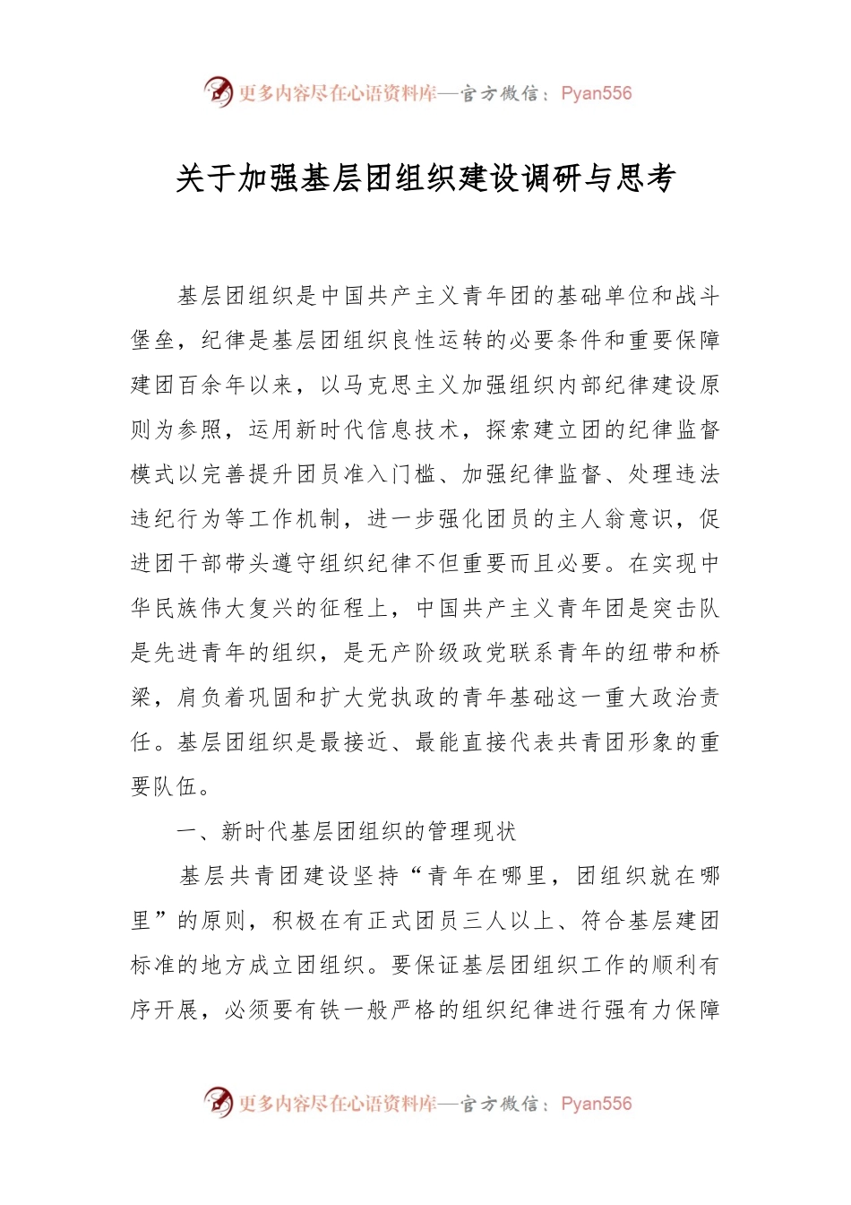 关于加强基层团组织建设调研与思考.docx_第1页