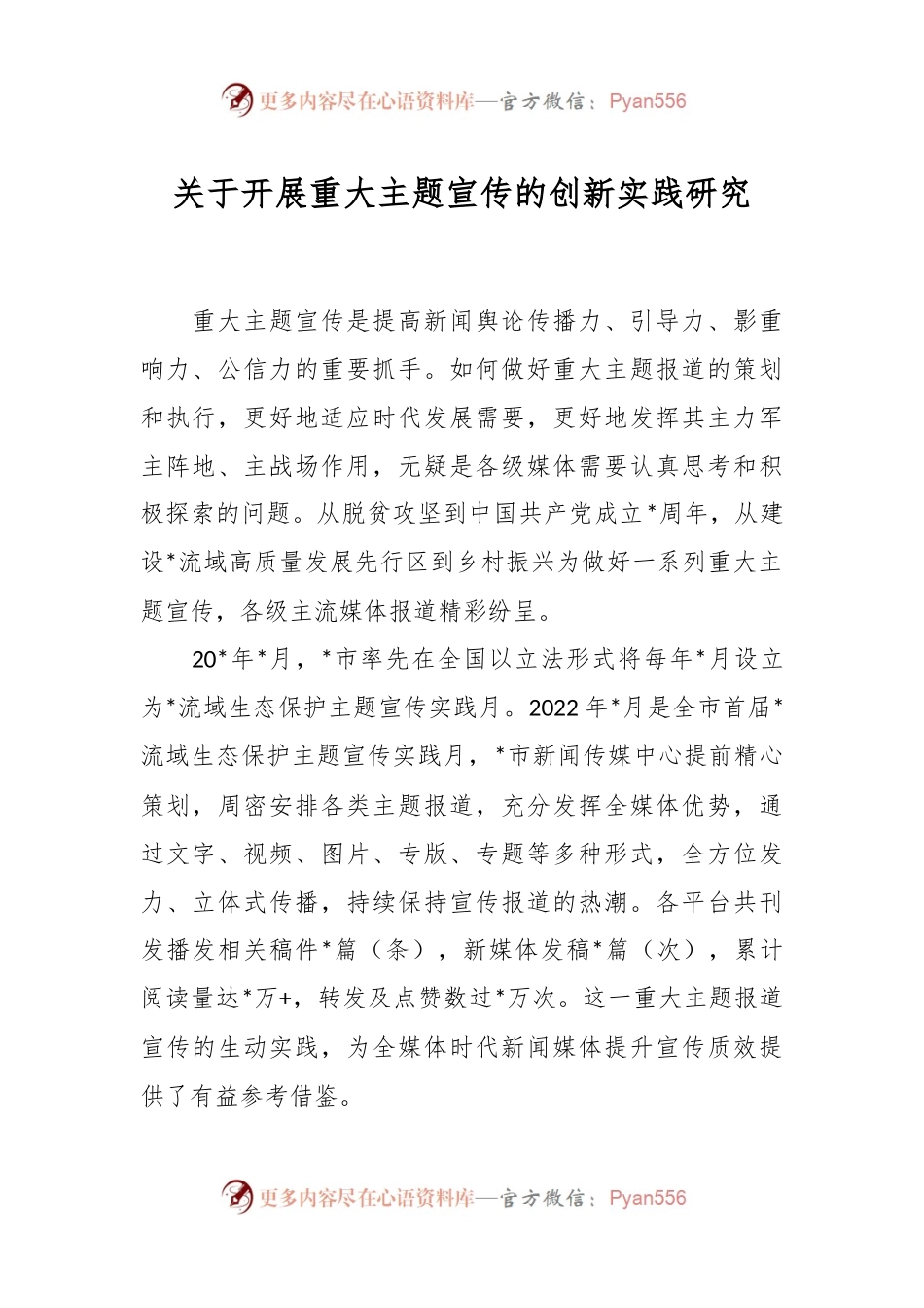 关于开展重大主题宣传的创新实践研究.docx_第1页