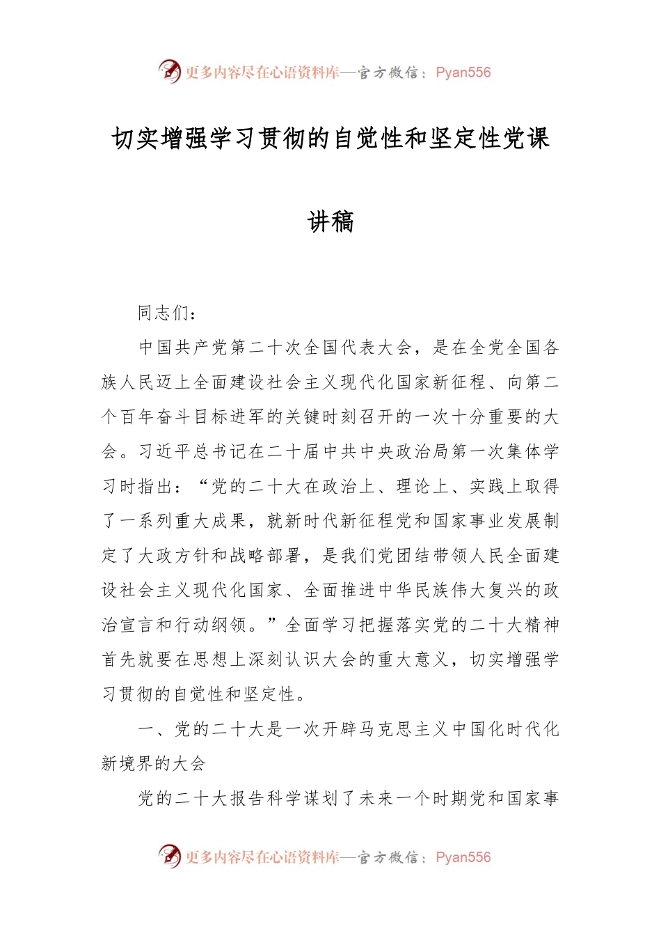 切实增强学习贯彻的自觉性和坚定性党课讲稿.docx_第1页