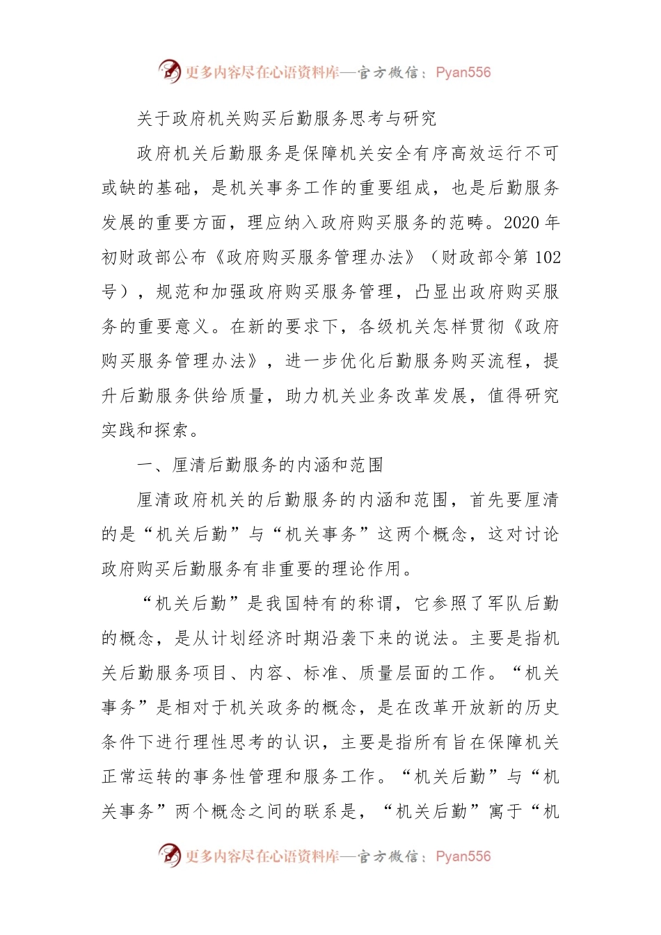 关于政府机关购买后勤服务思考与研究.docx_第1页