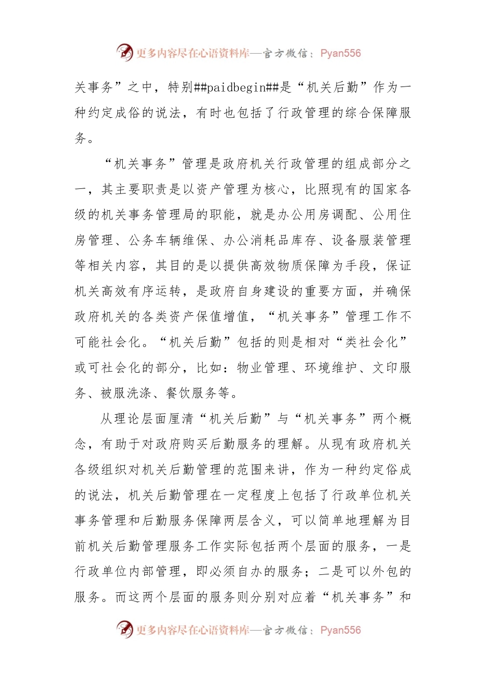 关于政府机关购买后勤服务思考与研究.docx_第2页