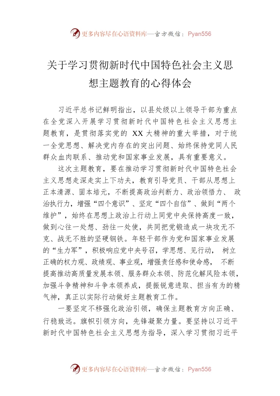 关于学习贯彻新时代中国特色社会主义思想主题教育的心得体会.docx_第1页