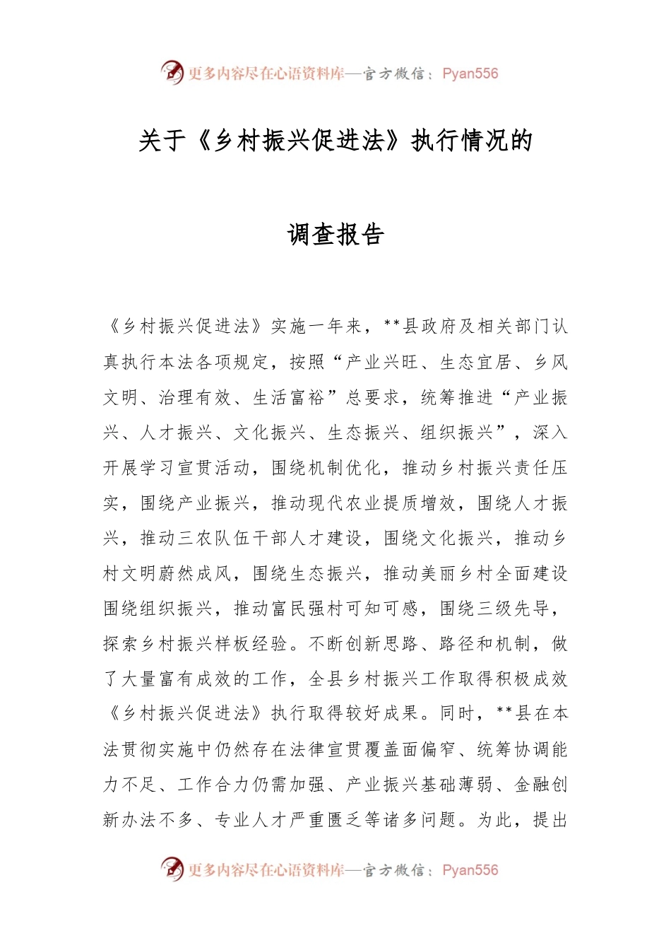关于《乡村振兴促进法》执行情况的调查报告.docx_第1页
