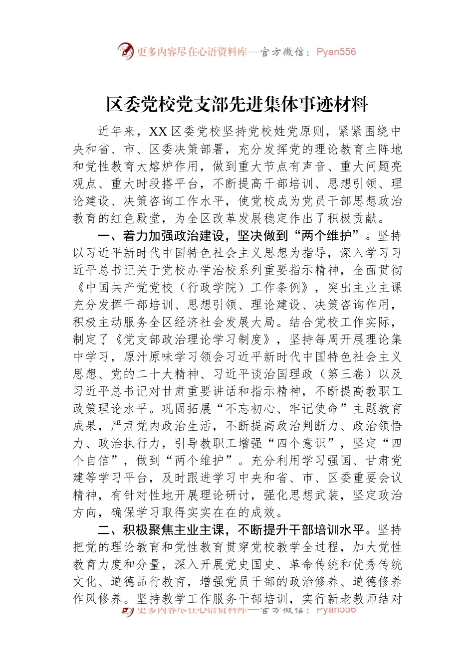 区委党校党支部先进集体事迹材料.docx_第1页