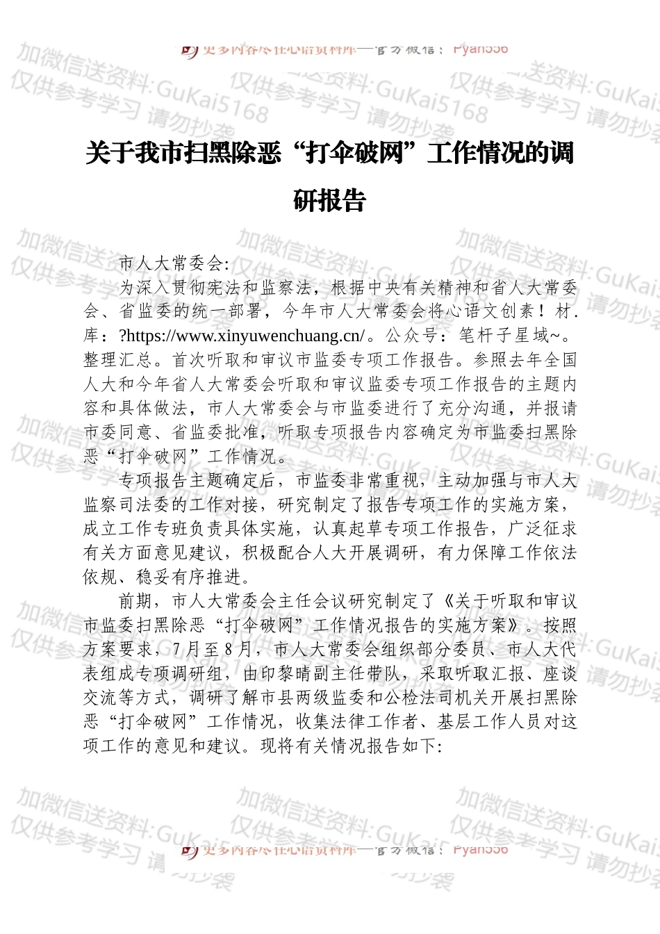 关于我市扫黑除恶“打伞破网”工作情况的调研报告（202X）.docx_第1页