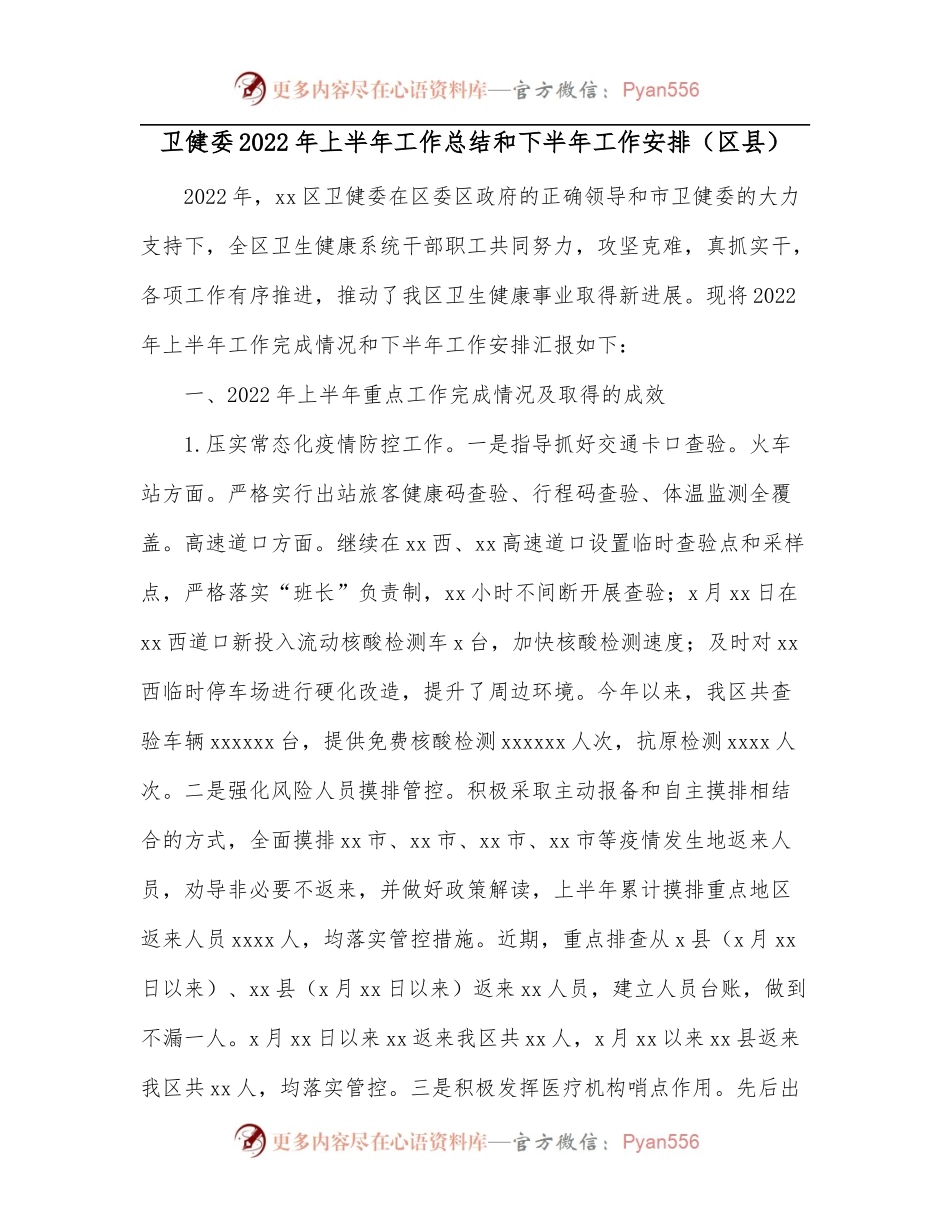 卫健委2022年上半年工作总结和下半年工作安排[区县].docx_第1页
